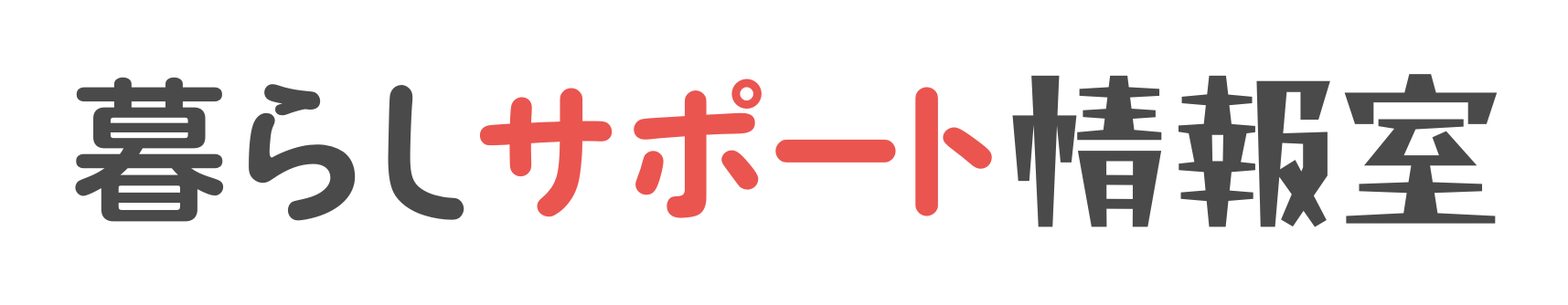 暮らしサポート情報室