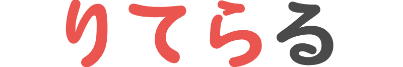 りてらる