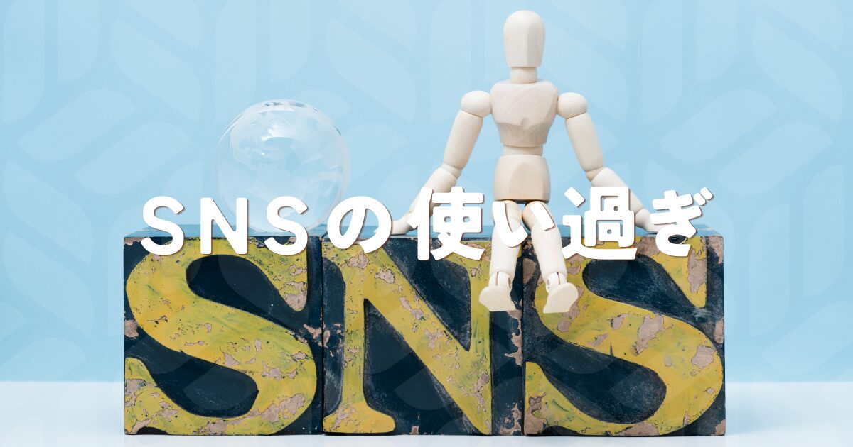 SNSの使い過ぎ